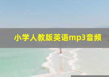 小学人教版英语mp3音频