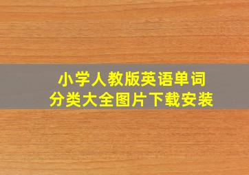 小学人教版英语单词分类大全图片下载安装