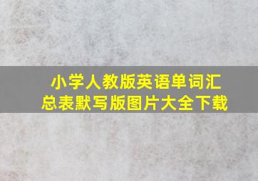 小学人教版英语单词汇总表默写版图片大全下载