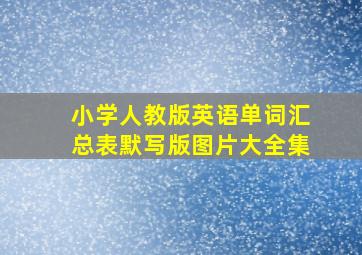 小学人教版英语单词汇总表默写版图片大全集