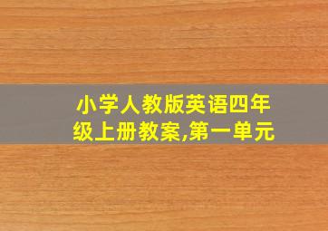 小学人教版英语四年级上册教案,第一单元