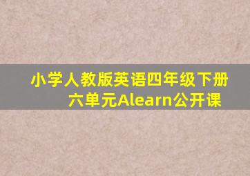 小学人教版英语四年级下册六单元Alearn公开课