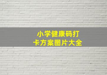 小学健康码打卡方案图片大全