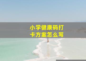 小学健康码打卡方案怎么写