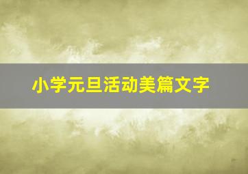 小学元旦活动美篇文字