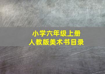 小学六年级上册人教版美术书目录