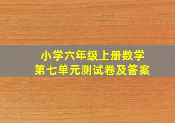 小学六年级上册数学第七单元测试卷及答案