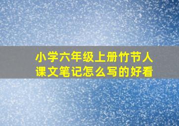 小学六年级上册竹节人课文笔记怎么写的好看