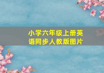 小学六年级上册英语同步人教版图片