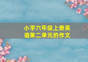 小学六年级上册英语第二单元的作文