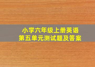 小学六年级上册英语第五单元测试题及答案