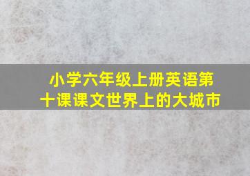 小学六年级上册英语第十课课文世界上的大城市