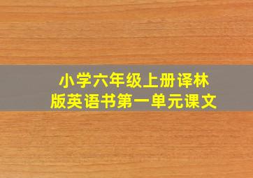 小学六年级上册译林版英语书第一单元课文