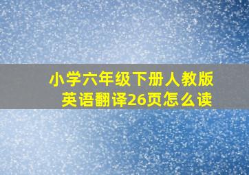 小学六年级下册人教版英语翻译26页怎么读