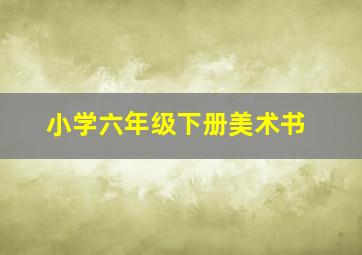 小学六年级下册美术书