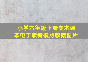 小学六年级下册美术课本电子版新模版教案图片