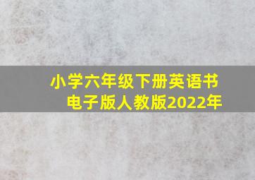 小学六年级下册英语书电子版人教版2022年