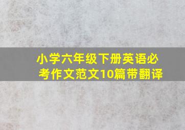 小学六年级下册英语必考作文范文10篇带翻译