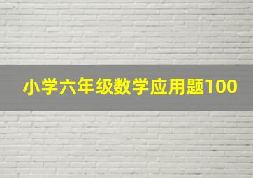 小学六年级数学应用题100