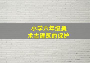 小学六年级美术古建筑的保护