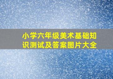 小学六年级美术基础知识测试及答案图片大全