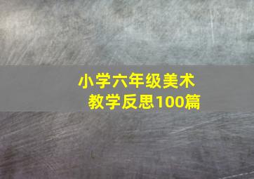 小学六年级美术教学反思100篇