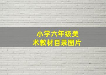 小学六年级美术教材目录图片