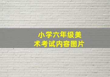 小学六年级美术考试内容图片