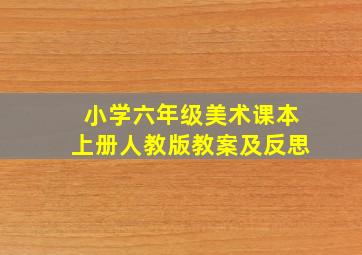 小学六年级美术课本上册人教版教案及反思