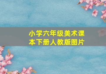 小学六年级美术课本下册人教版图片