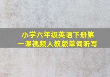 小学六年级英语下册第一课视频人教版单词听写