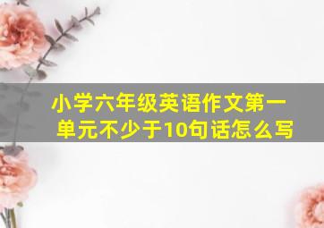 小学六年级英语作文第一单元不少于10句话怎么写