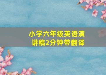 小学六年级英语演讲稿2分钟带翻译