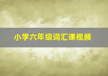 小学六年级词汇课视频