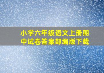 小学六年级语文上册期中试卷答案部编版下载