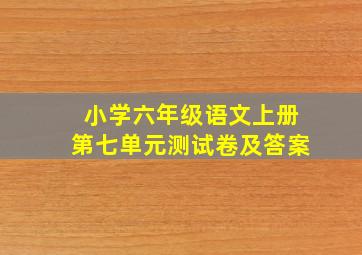 小学六年级语文上册第七单元测试卷及答案