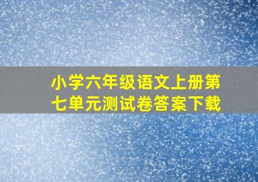 小学六年级语文上册第七单元测试卷答案下载