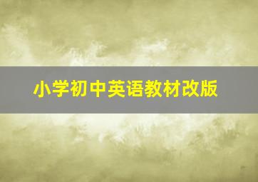 小学初中英语教材改版