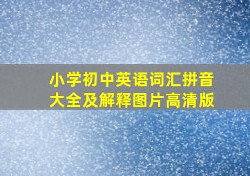 小学初中英语词汇拼音大全及解释图片高清版