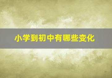 小学到初中有哪些变化