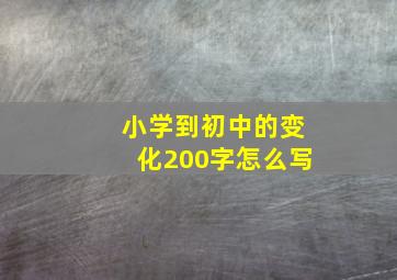 小学到初中的变化200字怎么写