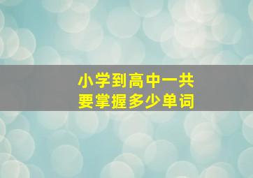 小学到高中一共要掌握多少单词