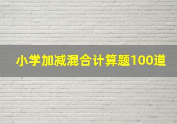 小学加减混合计算题100道