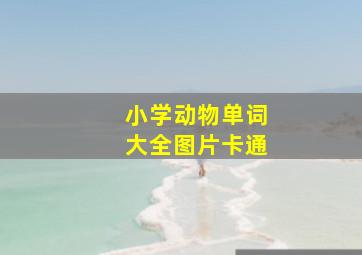 小学动物单词大全图片卡通