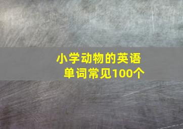 小学动物的英语单词常见100个