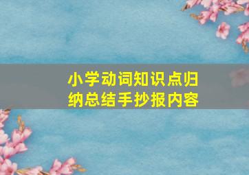 小学动词知识点归纳总结手抄报内容