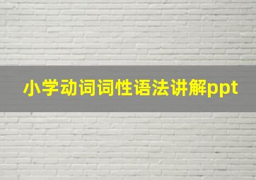 小学动词词性语法讲解ppt