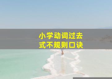 小学动词过去式不规则口诀