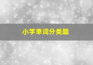 小学单词分类题