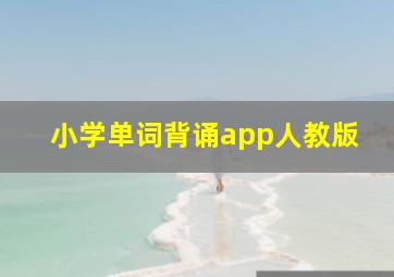 小学单词背诵app人教版